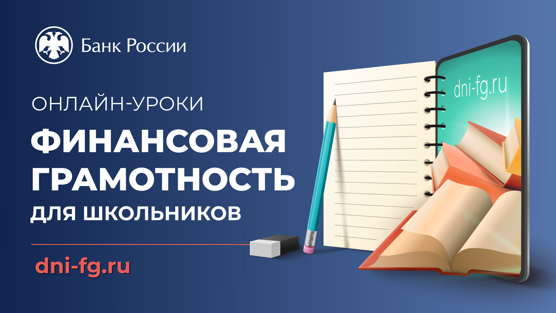 Осенняя сессия «ОНЛАЙН-УРОКИ ПО ФИНАНСОВОЙ ГРАМОТНОСТИ ДЛЯ ШКОЛЬНИКОВ».